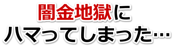 闇金地獄にハマってしまった。山陽小野田市で弁護士や司法書士に無料相談して解決する
